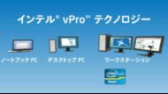 ワークステーションに対応したインテル® vPro™ テクノロジー