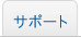 サポート