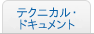 テクニカル・ドキュメント