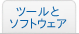 ツールとソフトウェア