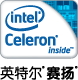 赛扬
