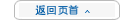 返 回 至 页 头
