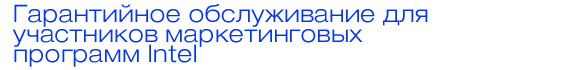 Гарантийно?обслуживание для участников маркетинговы?программ Intel