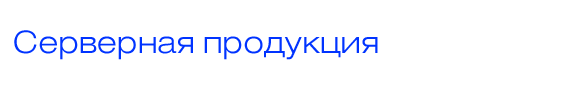 Серверная продукция
