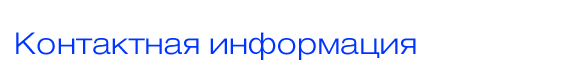Контактная информация