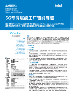 5G 专网赋能工厂智能制造