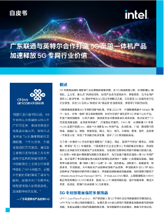 广东联通与英特尔合作打造 5G 至简一体机产品，加速释放 5G 专网行业价值
