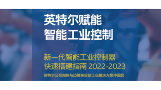 英特尔赋能智能工业控制，新一代智能工业控制器快速搭建指南 - 2022-2023